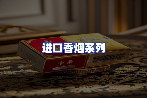 进口香烟系列